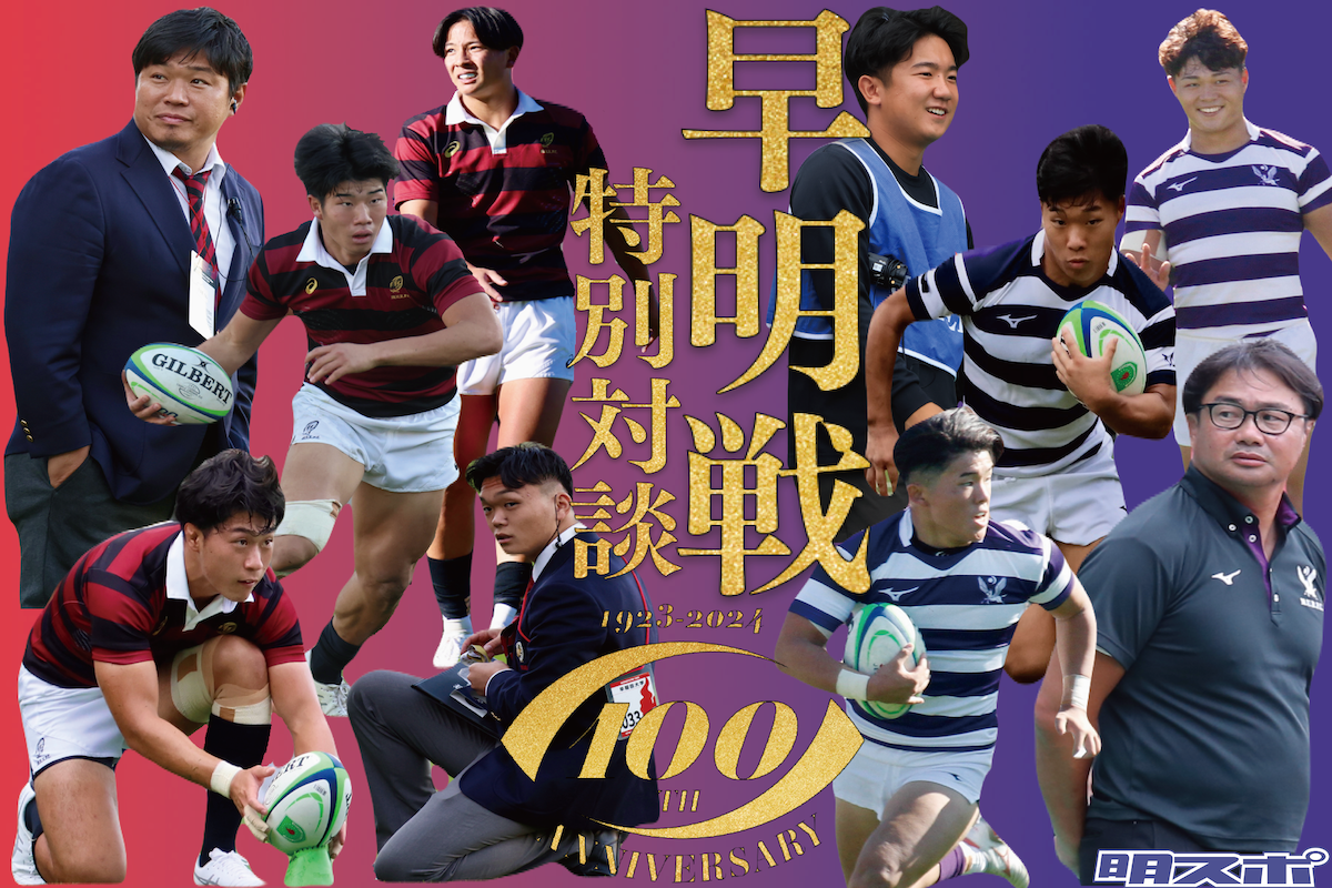 ラグビー 早 明 戦