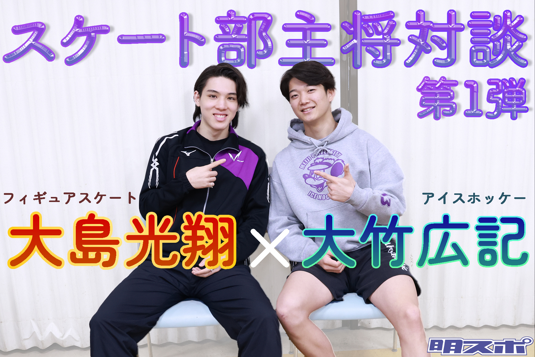 (1)スケート部主将対談 大島光翔×大竹広記 第1弾 – 明大スポーツ新聞部