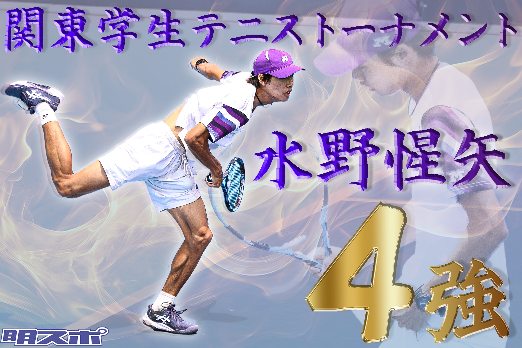 水野準決勝敗退　終始押される苦しい展開／関東学生テニストーナメント7日目 – 明大スポーツ新聞部